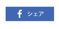 フェイスブックシェアボタン画像